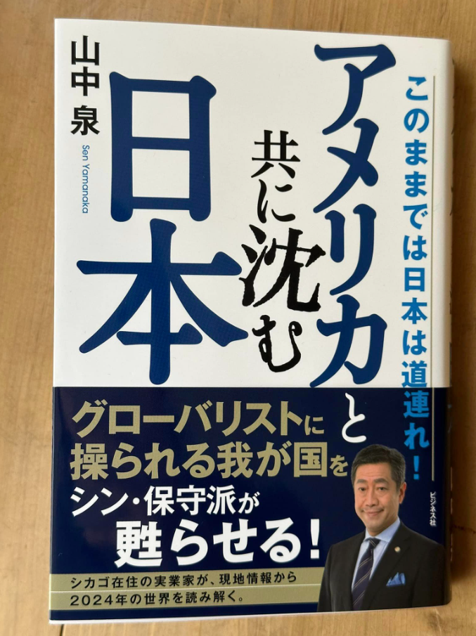 アメリカと共に沈む日本