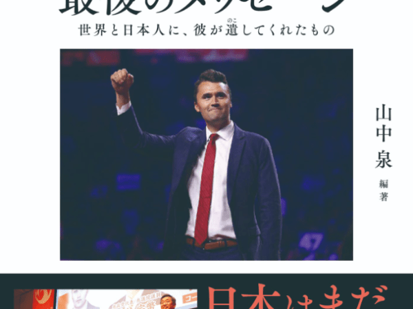 チャーリー・カーク 日本人への最後のメッセージ