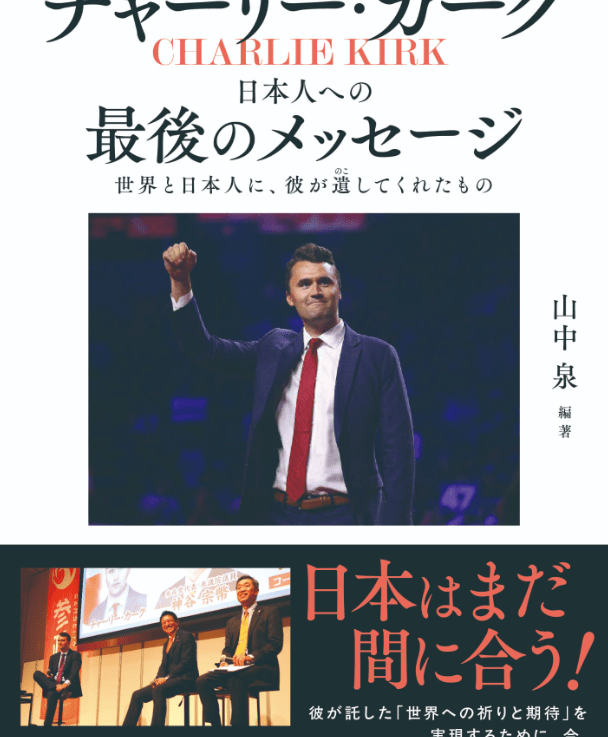 チャーリー・カーク 日本人への最後のメッセージ
